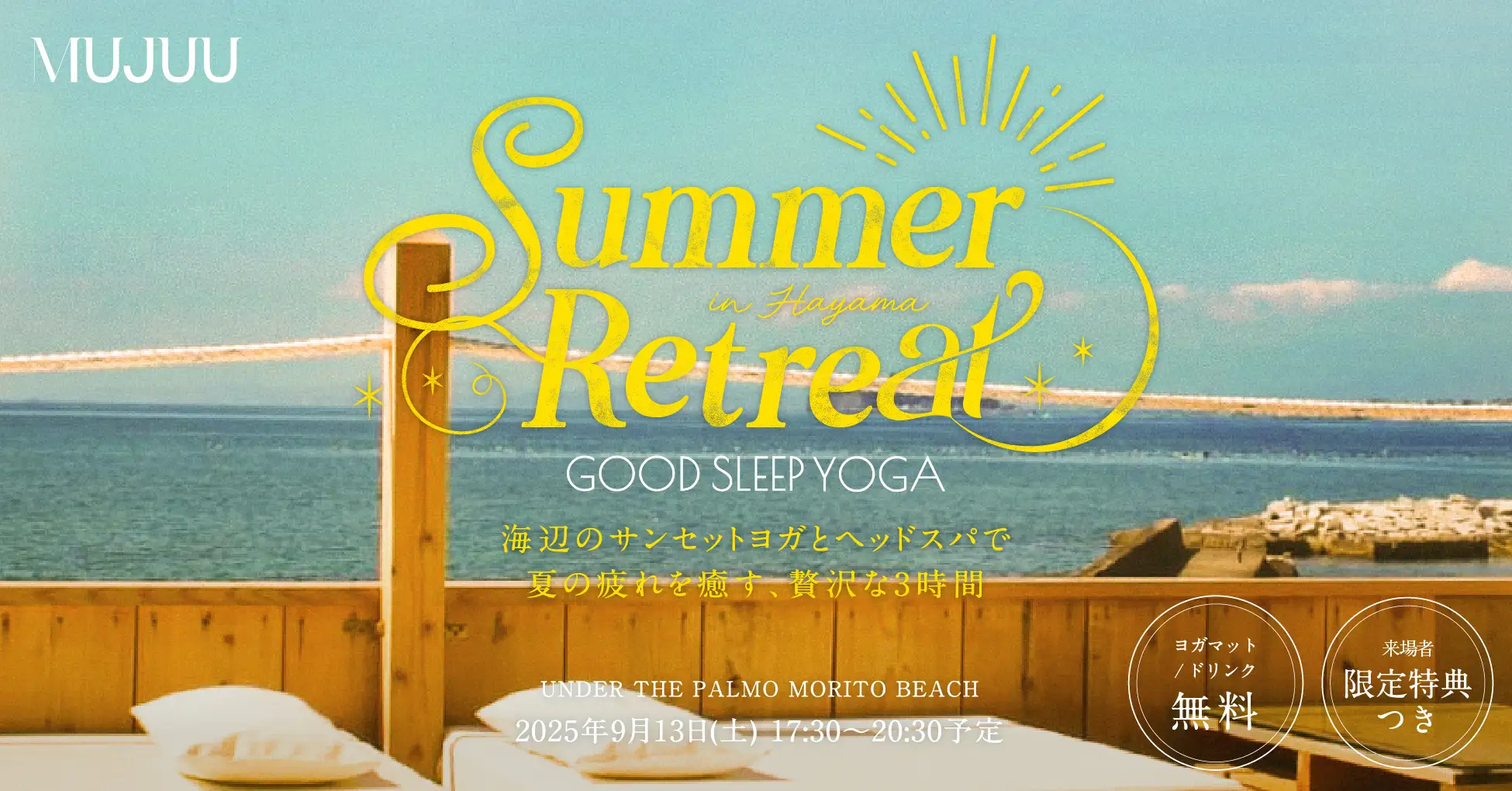 睡眠アロマブランド「MUJUU」、海辺の特別リトリートイベントを開催 ― 2025年9月13日（土） 葉山「UNDER THE PALMO」にて ―