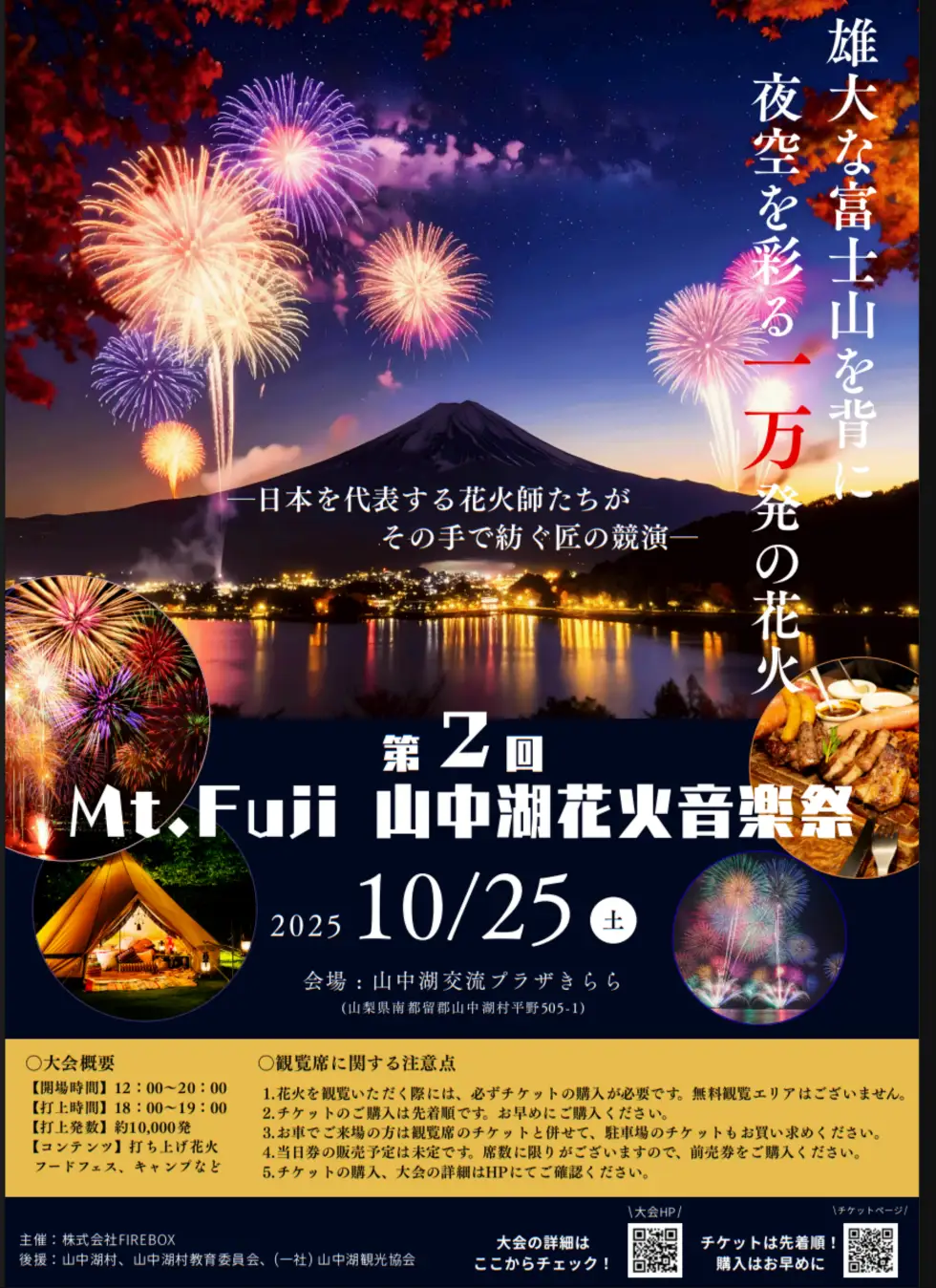 日本最高峰の花火師「マルゴー」が山中湖に集結！ 音楽×花火の奇跡「Mt. Fuji 山中湖花火音楽祭」10月25日開催
