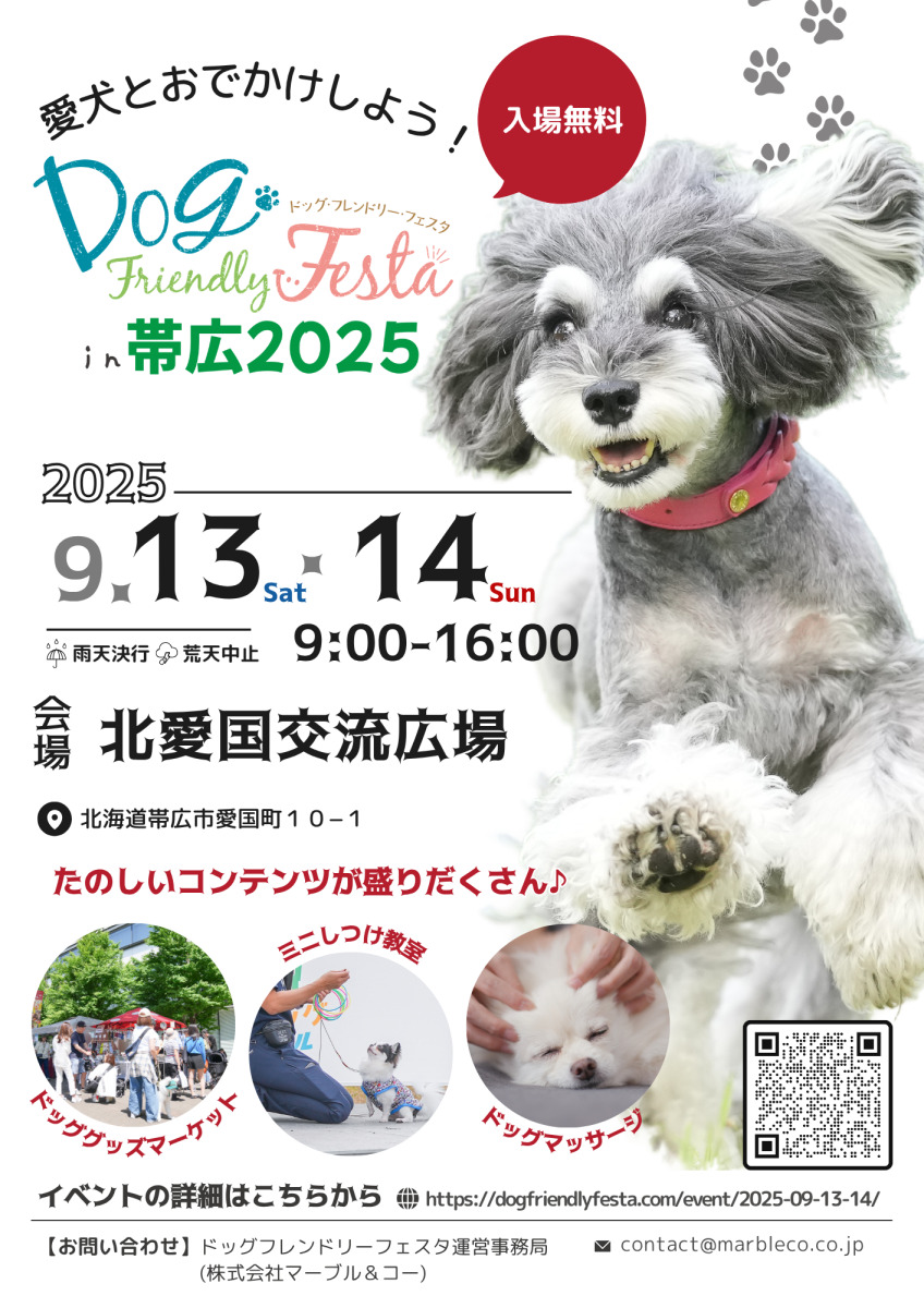 【北海道・帯広市】愛犬と一緒に楽しむ「ドッグフレンドリーフェスタ in 帯広 2025」｜ 9月13日（土）・14日（日）