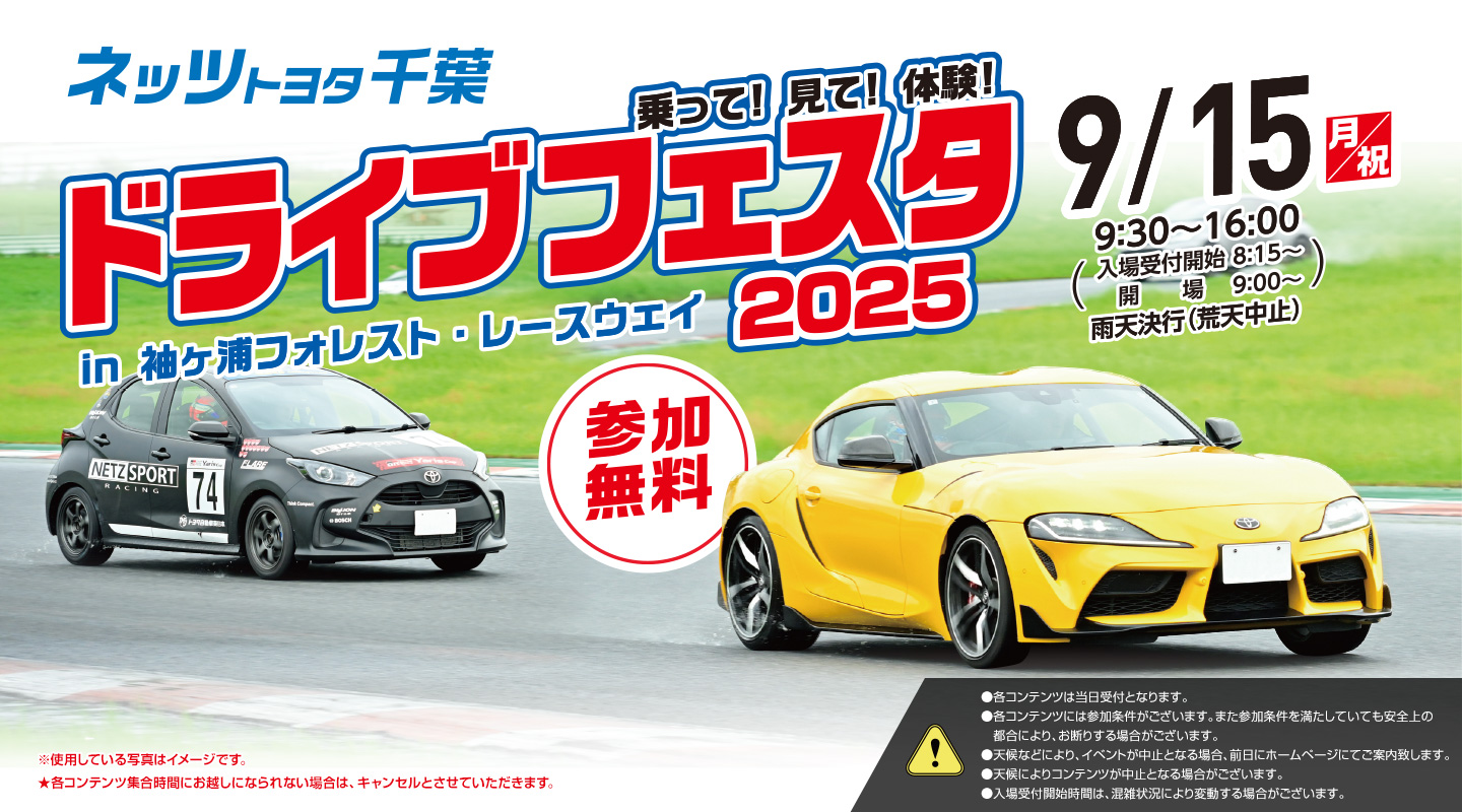 【千葉県・袖ヶ浦市】⼦どもから⼤⼈まで⾞の楽しさを満喫！「ネッツトヨタ千葉 ドライブフェスタ2025 in 袖ヶ浦フォレスト・レースウェイ」開催