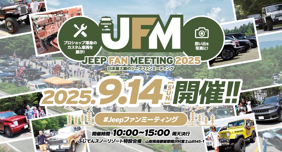 【⼭梨県・鳴沢村】新旧Jeep＆カスタムカーが集結！「ジープファンミーティング2025」でジープ愛を語り合おう