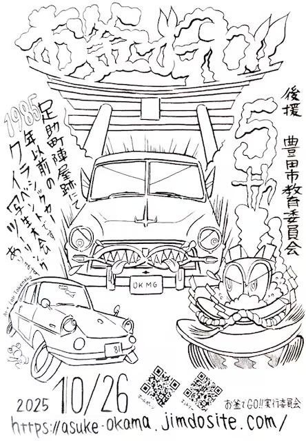 【愛知県・豊⽥市】1985年以前の⾞が集まる旧⾞イベント「お釜でGO!!」開催。クラシックカーの写⽣⼤会やツーリングも！