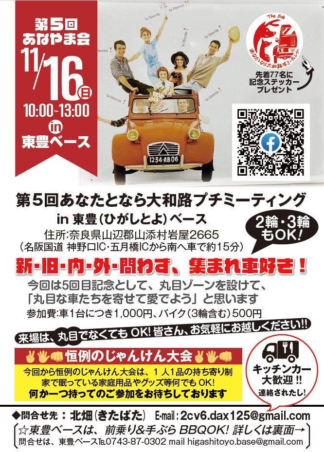 【奈良県・山添村】可愛い丸目の車も集結！「第5回あなたとなら大和路プチミーティング in 東豊（ひがしとよ）ベース」