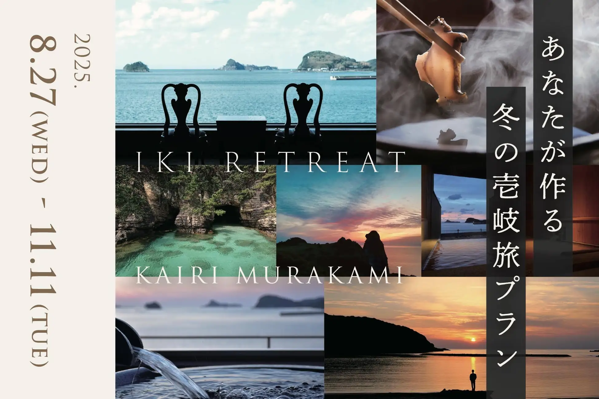 離島唯一のミシュラン5つ星旅館 「壱岐リトリート海里村上 by 温故知新」 ｜ 冬の壱岐を舞台にした参加型企画  「あなたが作る、冬の壱岐旅プラン」開催