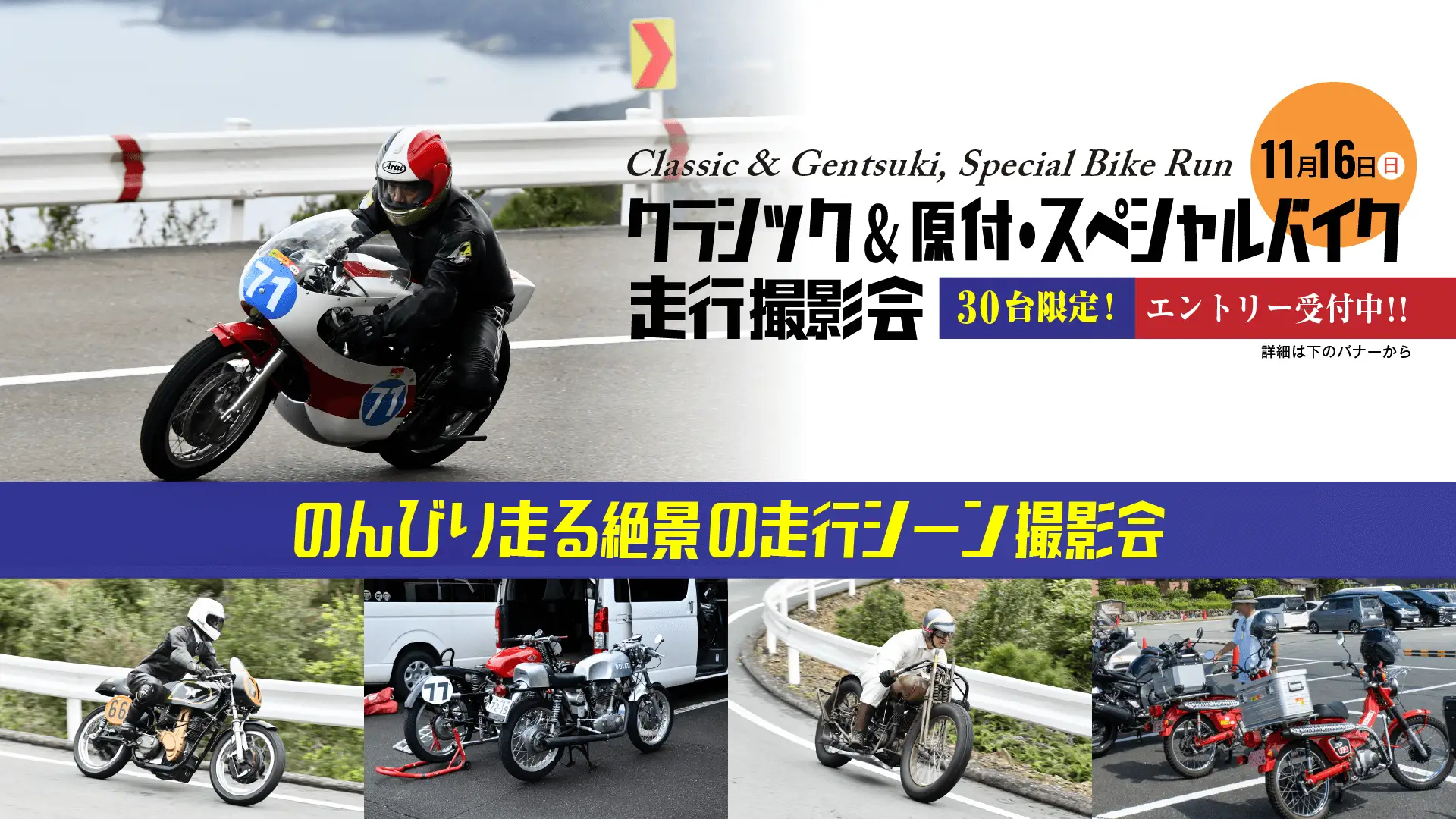 伊勢志摩スカイラインを独占！ 「クラシック＆原付・スペシャルバイク走行撮影会」開催  —— 朝の絶景を駆け抜ける、特別な30台の走行イベント