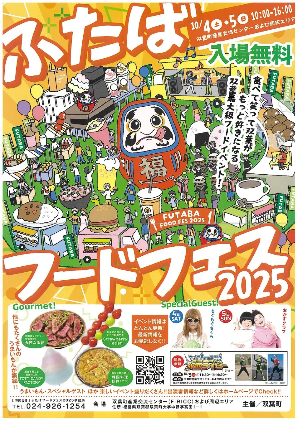 【福島県双葉町】食べて・観て・笑って楽しむ秋の味覚祭！ 「ふたばフードフェス2025」10月4日・5日開催