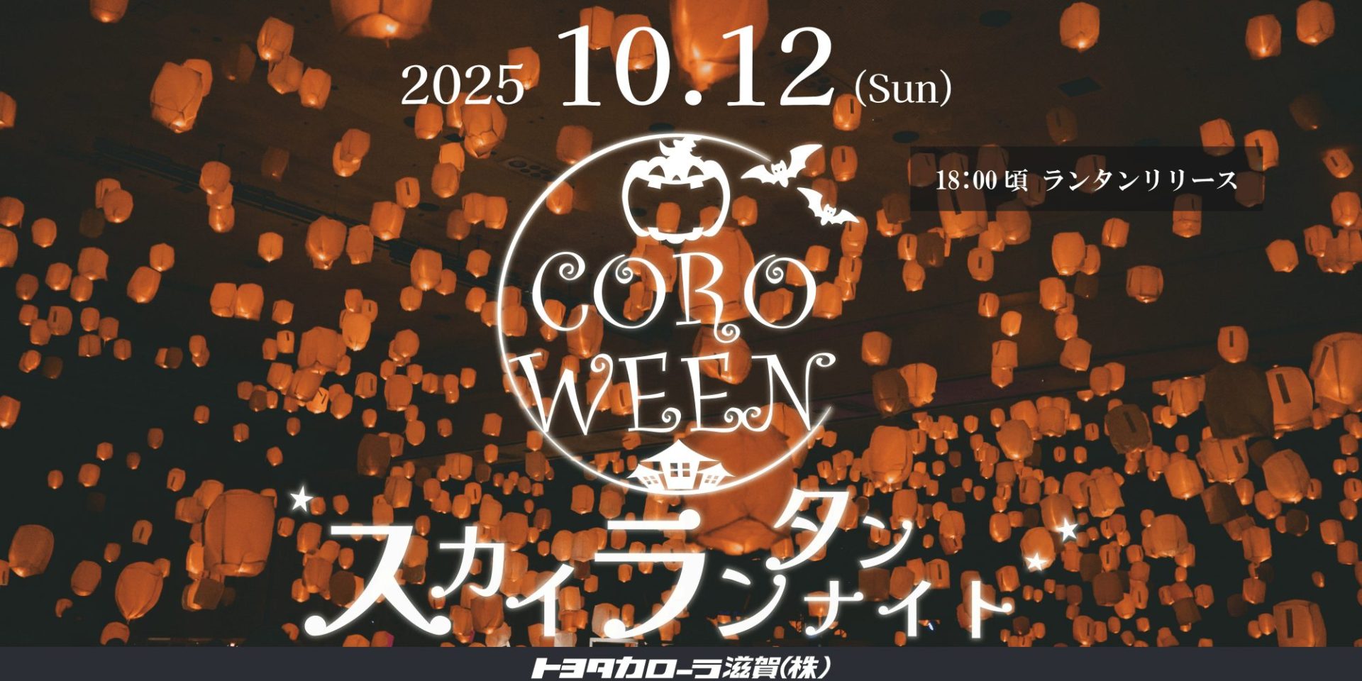 【滋賀県・近江八幡市】幻想的な夜空を彩る「COROWEEN －カロウィン－ スカイランタンナイト」