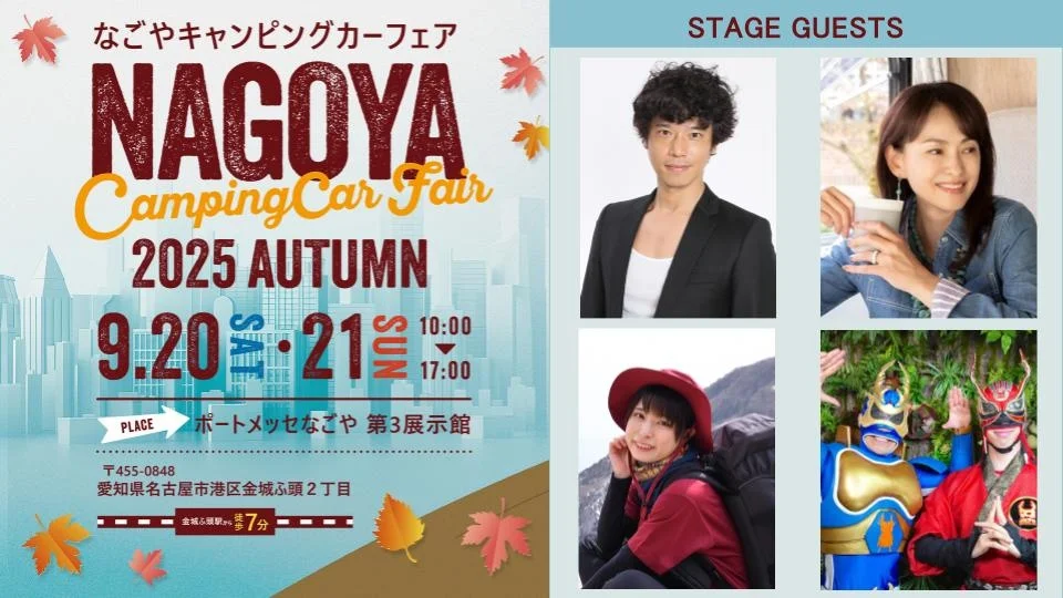 東海地区最大級！『名古屋キャンピングカーフェア2025 AUTUMN』開催  — 庄司智春や田中美奈子ら豪華ゲストが登場 —