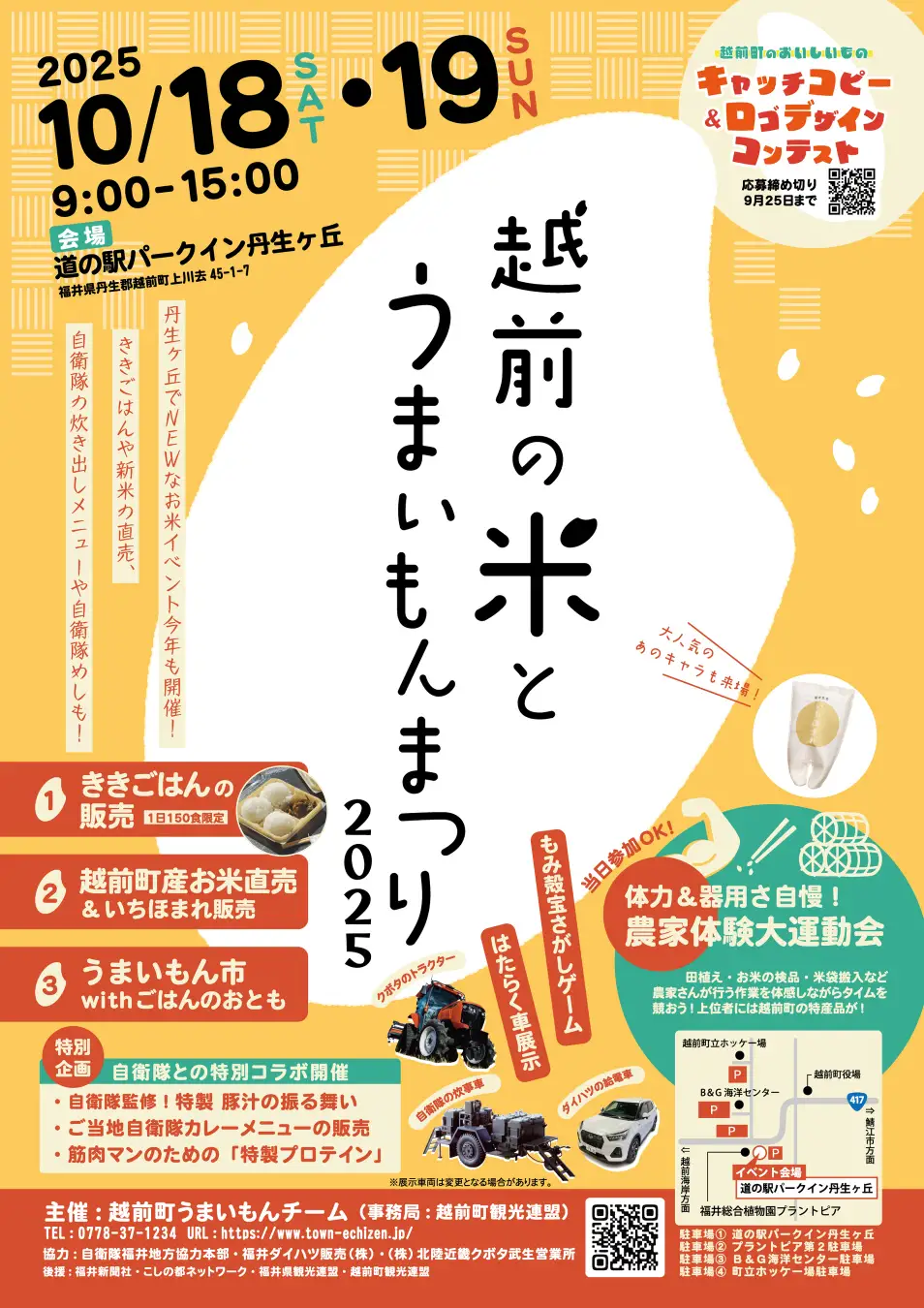 【福井県越前町】「越前の米とうまいもんまつり2025」 ｜ 10月18日(土)・19日(日)　道の駅パークイン丹生ヶ丘