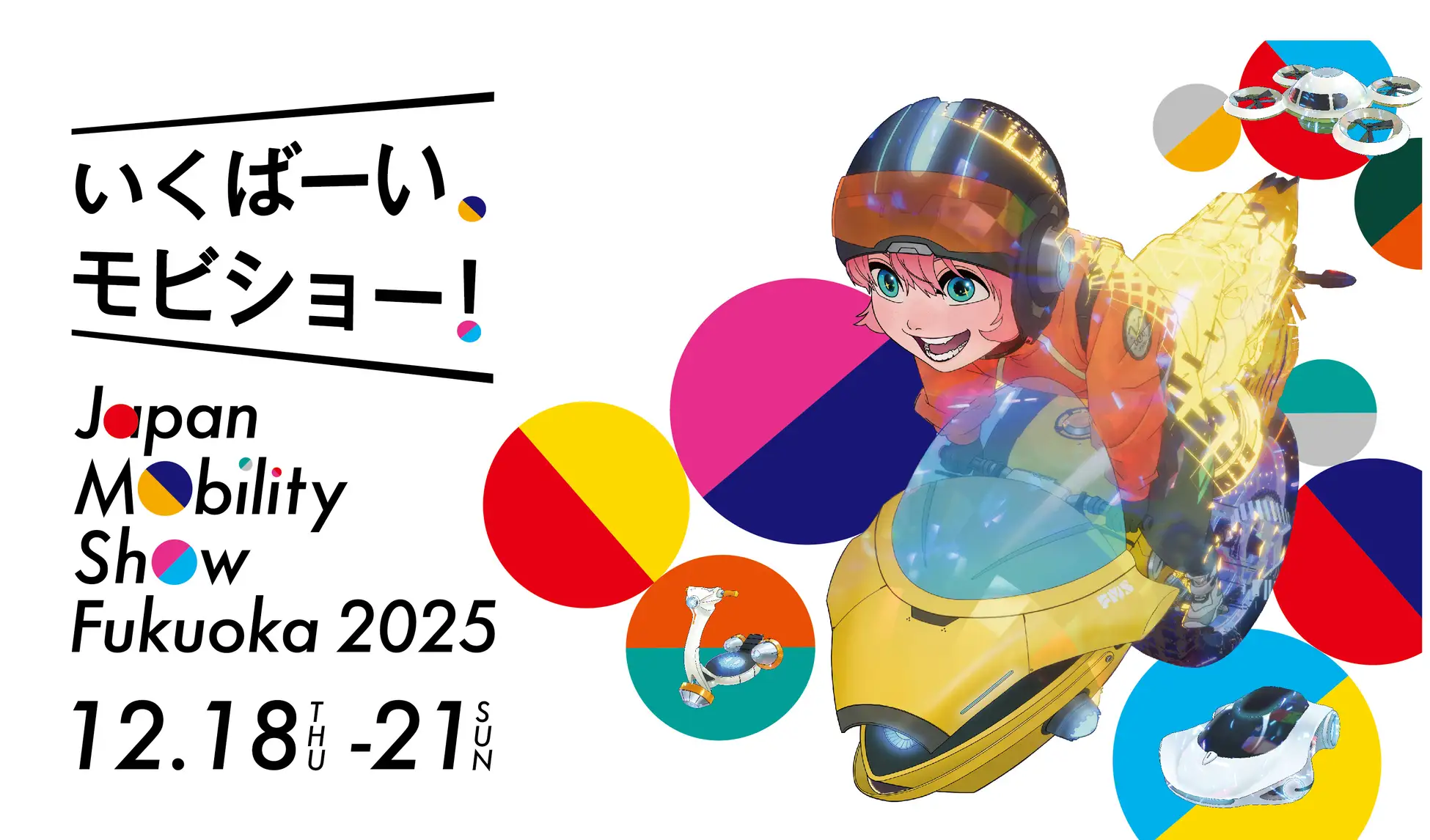 九州から、未来のモビリティが動き出す！ 「ジャパンモビリティショー福岡2025」12月18日（木）～21日（日）開催  —— プレミアムチケットや早割ペア券など、お得な前売券が10月1日（水）より発売スタート！