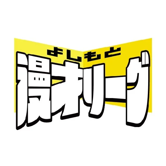 『よしもと漫才リーグ2025』開幕！東西対抗の頂上決戦がスタート