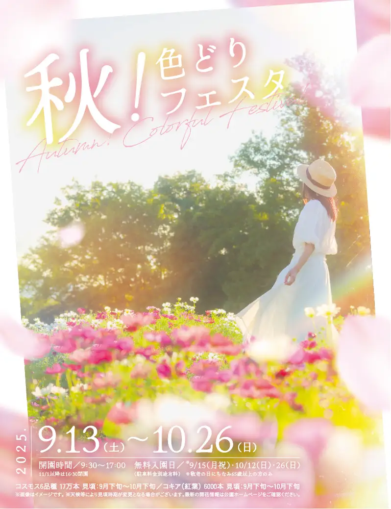 秋のお出かけにぴったり！ 国営讃岐まんのう公園「秋！色どりフェスタ2025」開催 ｜ 開催期間：2025年9月13日（土）～10月26日（日）