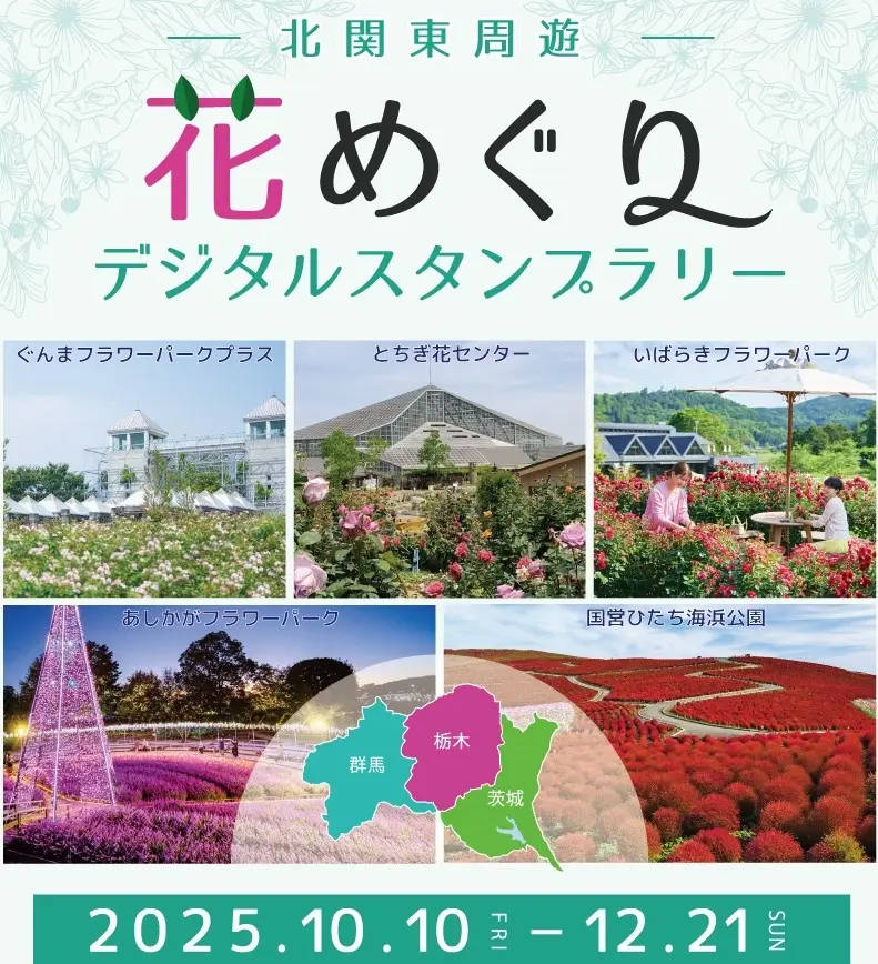 スマホで楽しむ秋の花旅 「花めぐりスタンプラリー 2025秋」開催！  —— 北関東5つの花スポットを巡って、特典＆プレゼントをゲット！