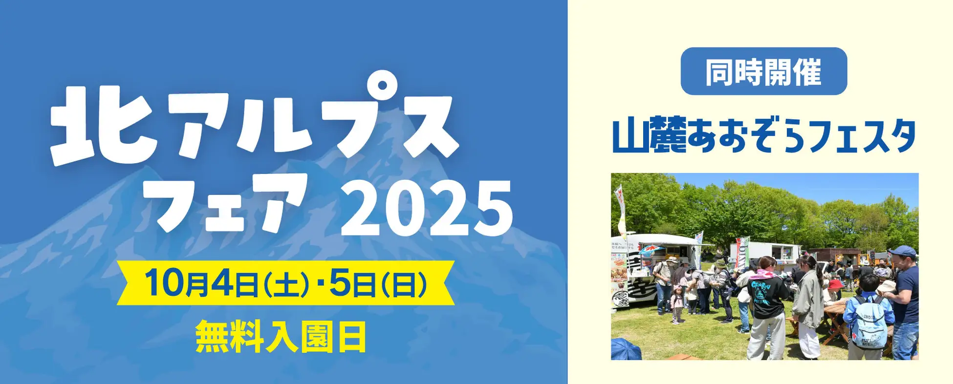 【大町・松川地区】北アルプスの恵みと地域の笑顔が集う2日間 「北アルプスフェア」＆「山麓あおぞらフェスタ」開催！  —— 10月4日(土)・5日(日)、国営アルプスあづみの公園
