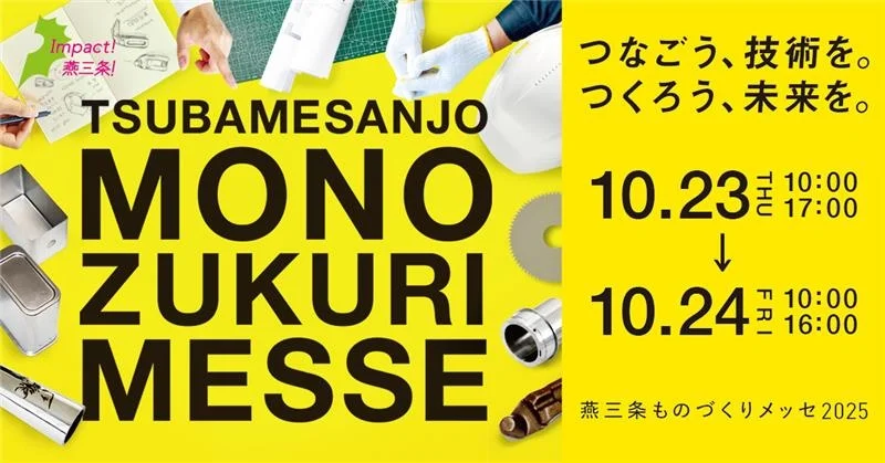 匠の技と最先端技術が集う２日間 『燕三条ものづくりメッセ2025』開催