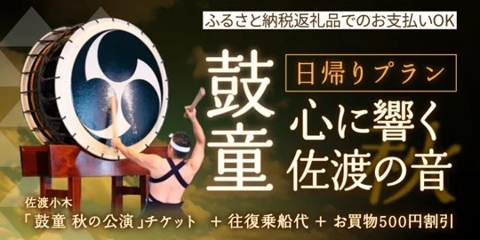 佐渡汽船×鼓童コラボ！「日帰りプラン 心に響く佐渡の音」販売開始  — フェリー往復＋鼓童公演チケット付きのお得な秋旅 —