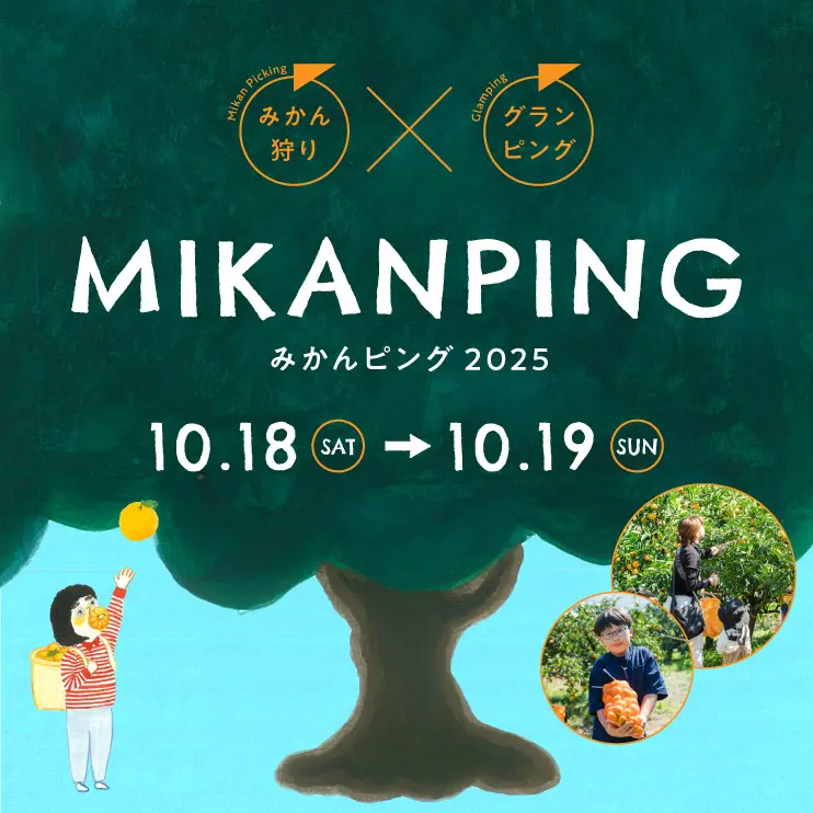 和歌山・有田で“みかん狩りグランピング”体験！ 10月18日(土)・19日(日)開催「みかんピング」＆「みかんなマルシェ」  —— 自分で収穫・搾って・味わう。みかんの魅力を五感で楽しむ2日間