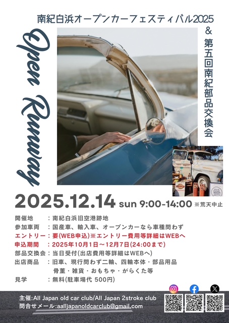 Open runway(オープンランウェイ)「南紀白浜オープンカーフェスティバル2025&第5回南紀部品交換会」