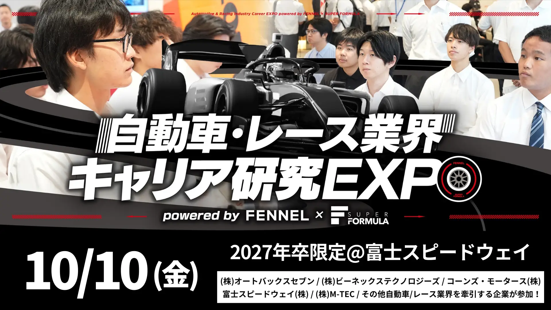 【規模拡大開催】自動車・レース業界 業界研究EXPO by FENNEL × SUPER FORMULA