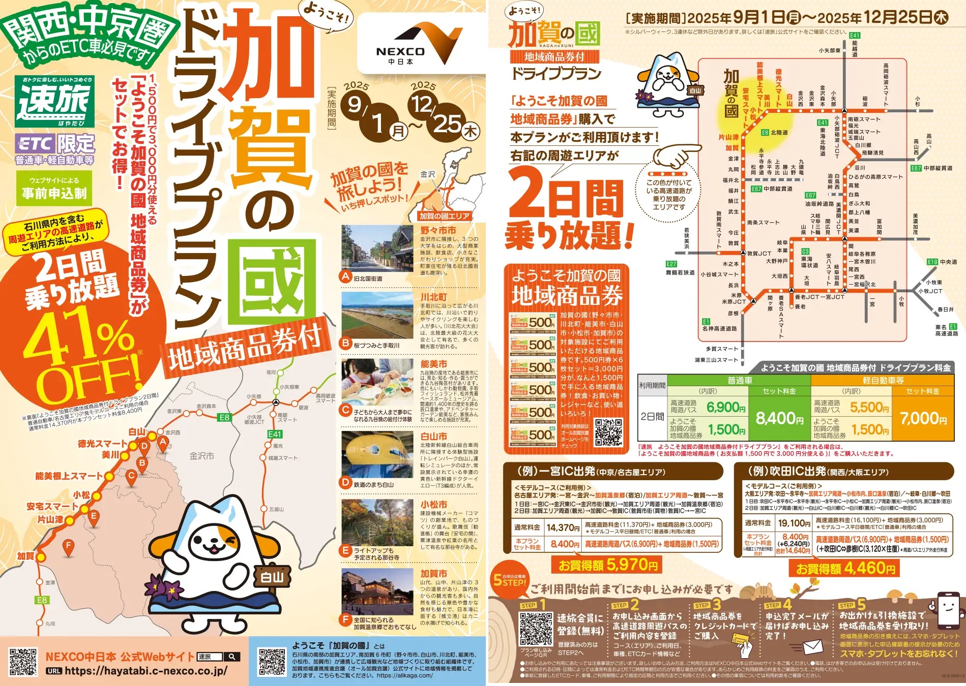 高速道路でおトクに巡る南加賀の旅 ETC限定プラン「ようこそ加賀の國ドライブプラン」販売開始！