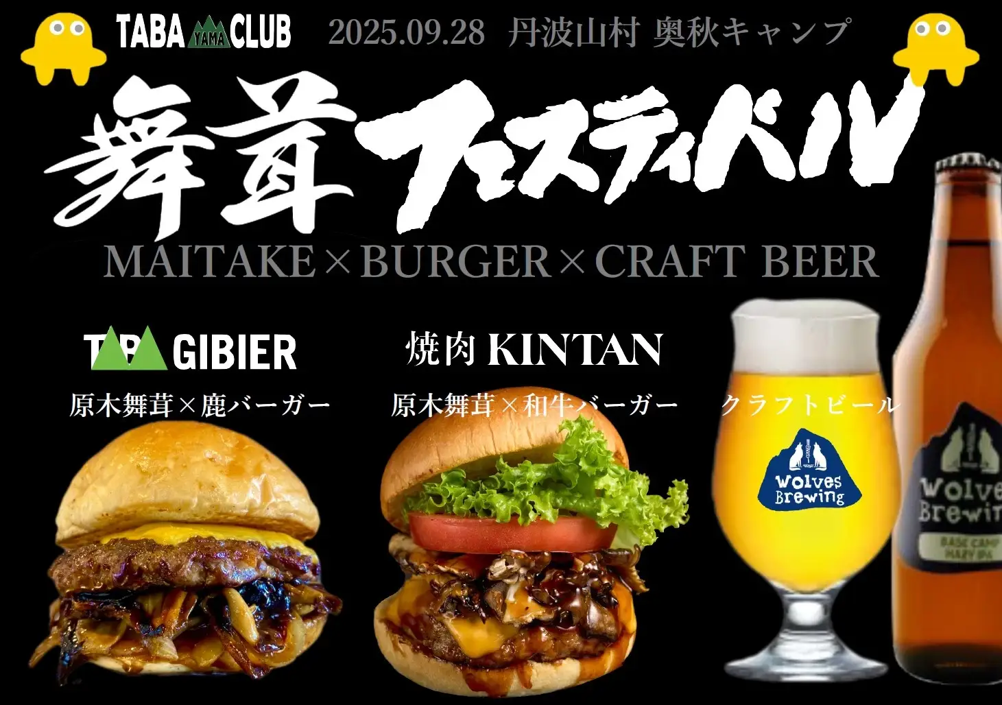 【山梨県丹波山村】幻の舞茸と和牛が出会う秋の味覚祭 「まいたけフェスティバル2025」×「BURGER＆クラフトビールフェス」開催！