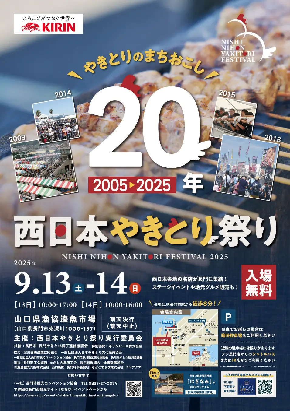 長門市で「西日本やきとり祭り2025」開催！伝説のゲストも登場