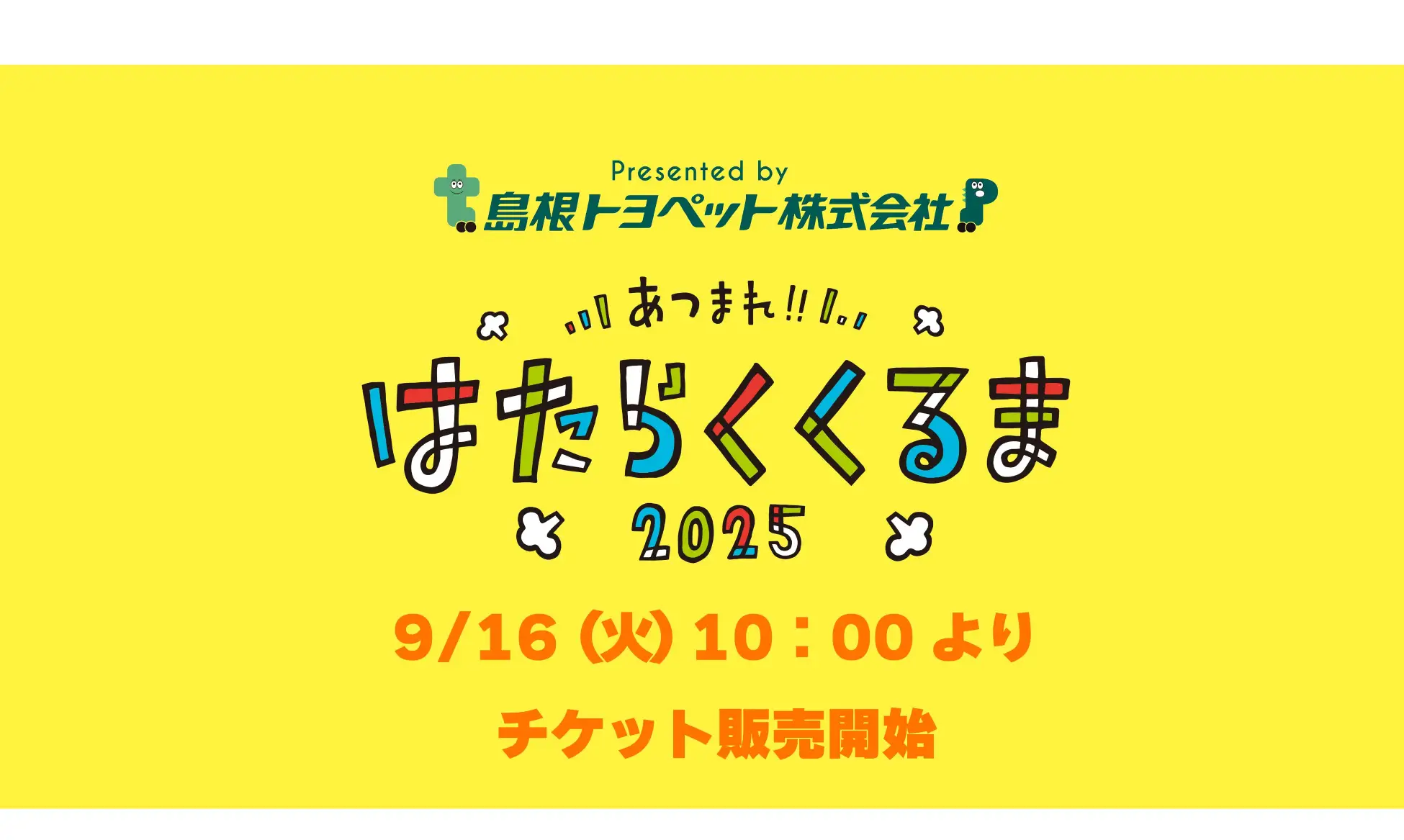 働く車が松江に大集合！ 「あつまれ‼はたらくくるま2025」 11月3日（月・祝）開催　— 大型バス・クレーン車・高所作業車まで“かっこいい車”が勢ぞろい！