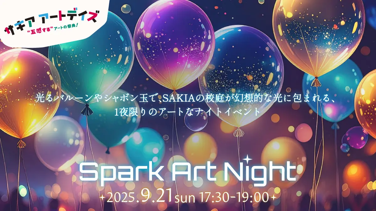 淡路島SAKIAで「Spark Art Night」開催！光と音が織りなす一夜限りの幻想体験