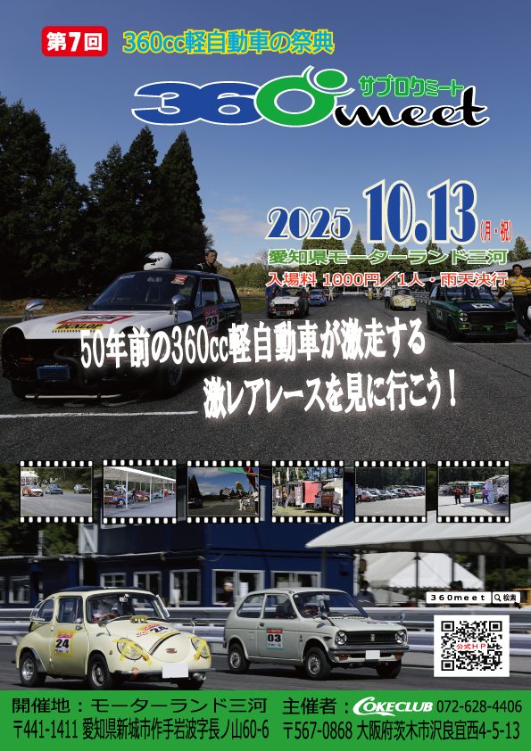 【愛知県・新城市】360cc軽⾃動⾞の激レアレースに⼤興奮！モーターランド三河で「第7回 360meet（サブロクミート）」開催