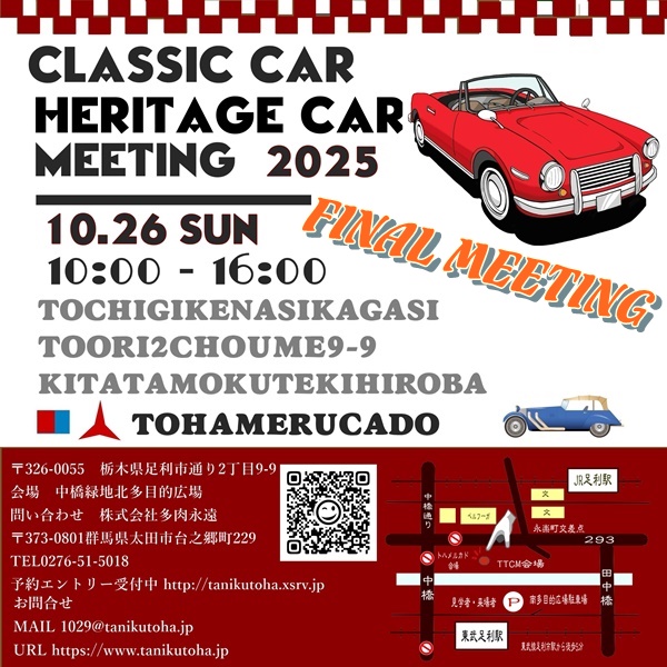【栃⽊県・⾜利市】３年間の集⼤成！「クラシックカーヘリテイジカーミーティング TTCM2025 ファイナル」。多⾁植物や古物のマーケットも同時開催