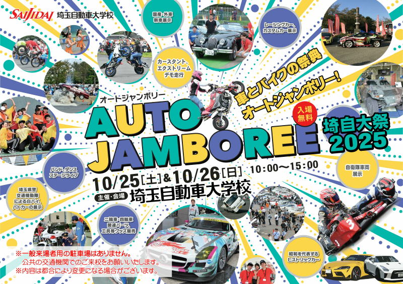 【埼⽟県・伊奈町】⾞・バイク好きは全員集合！ 「オートジャンボリー・埼⾃⼤祭2025」はデモ⾛⾏ ＆ステージイベントも充実