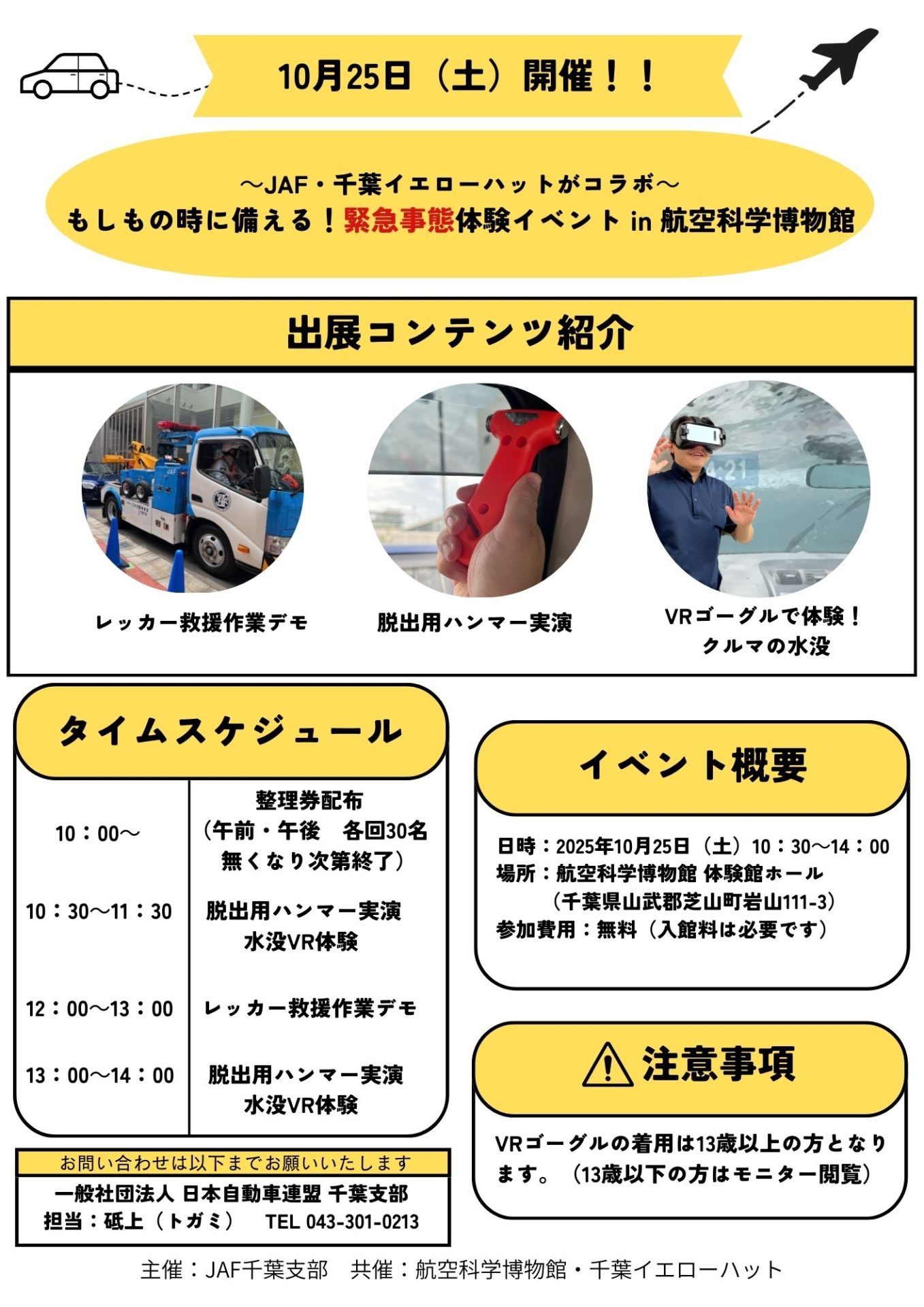【千葉県・芝⼭町】家族で防災を考えよう！「もしもの時に備える！緊急事態体験イベント in 航空科学博物館」開催。VR体験・実演あり