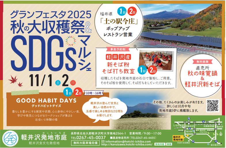 【⻑野県・軽井沢町】新そばや旬の鍋のふるまいも！「軽井沢グランフェスタ2025 秋の⼤収穫祭＆SDGsマルシェ」で地元の秋の味覚を楽しもう