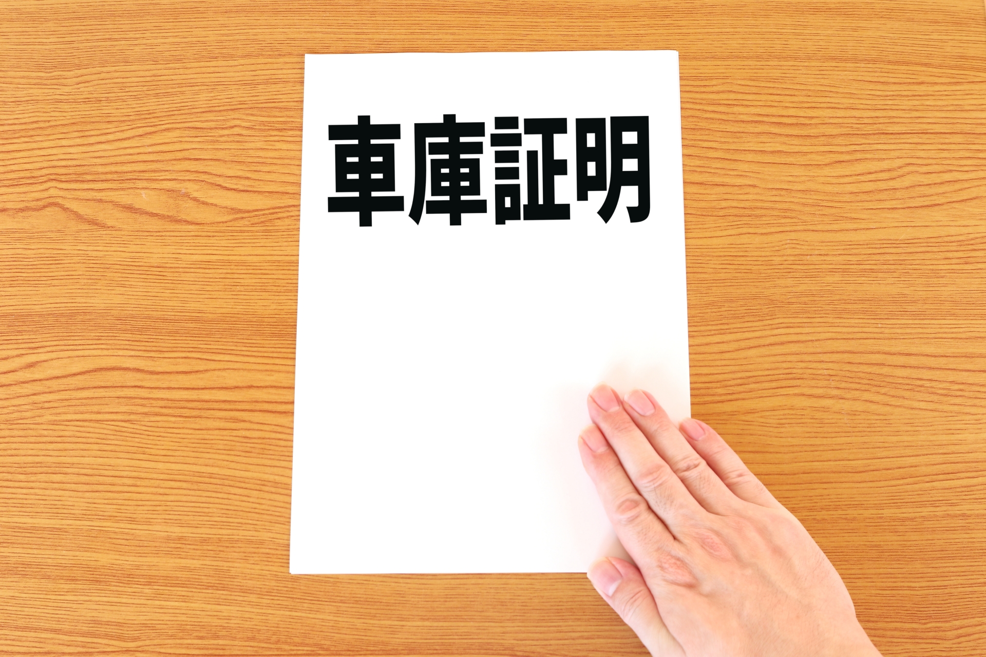 車庫証明に必要な書類と書き方