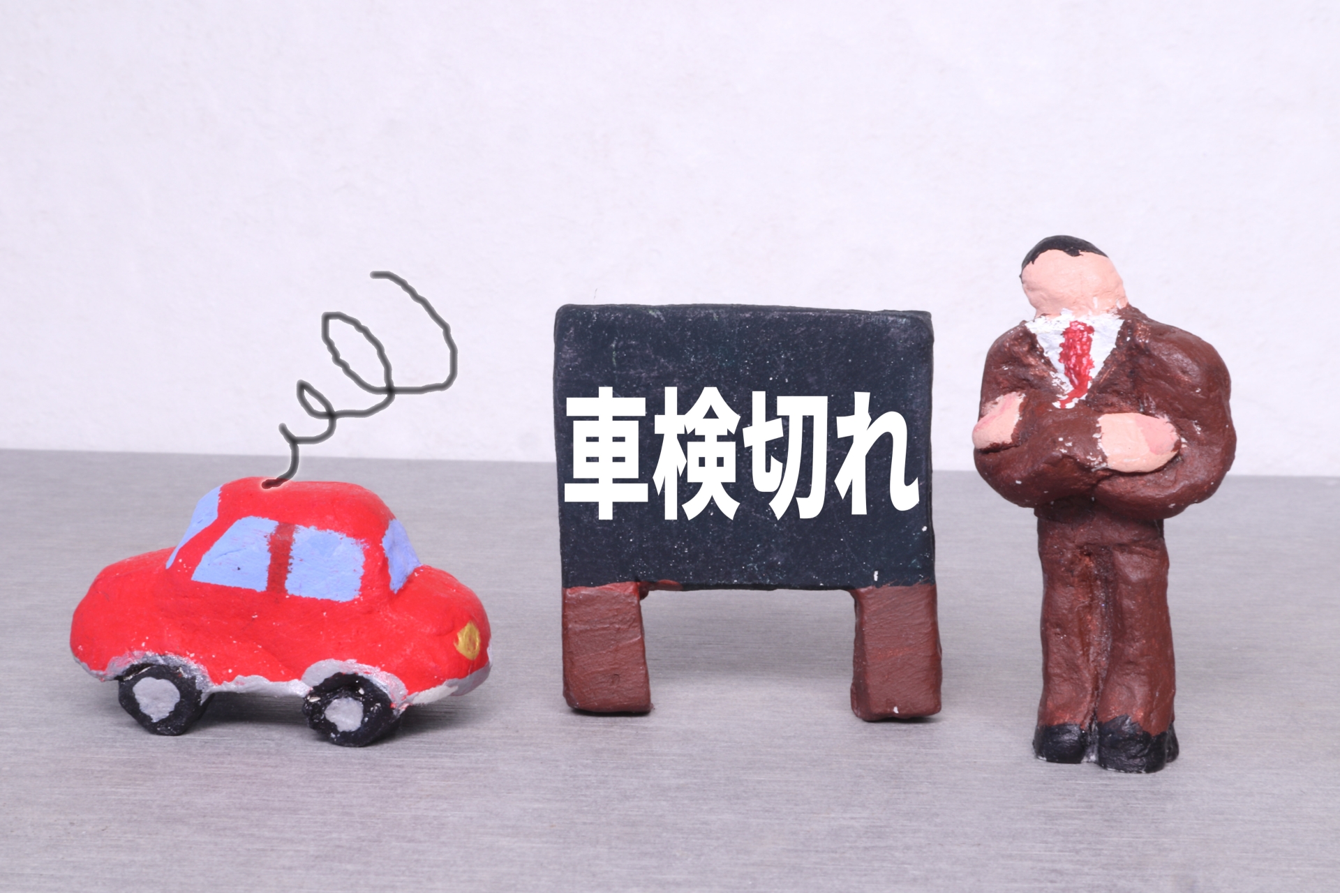 車検切れの車の移動方法