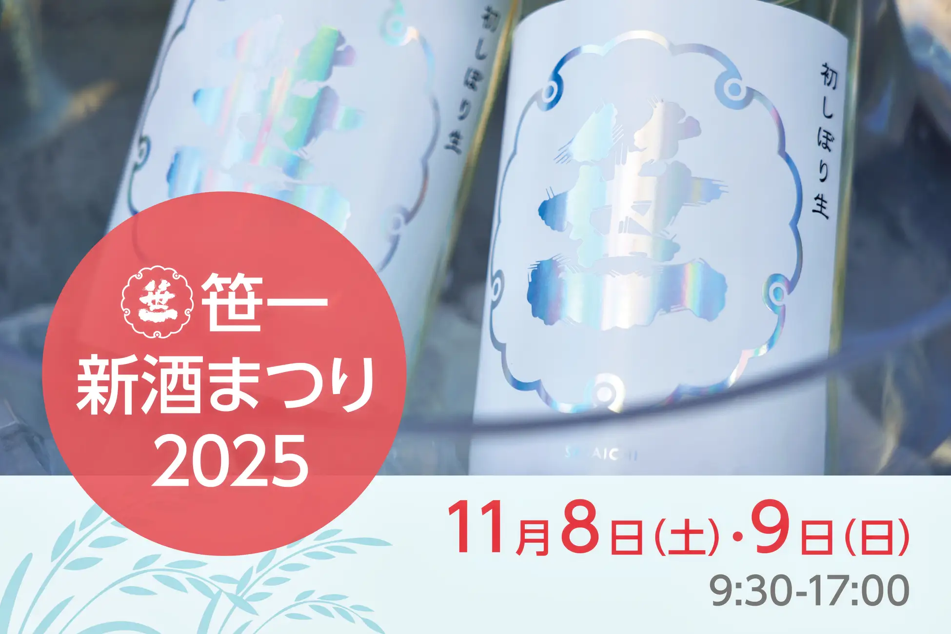 富士御坂の水と大地の恵みを味わう2日間 「笹一新酒まつり2025」11月8日・9日開催（山梨県大月市）