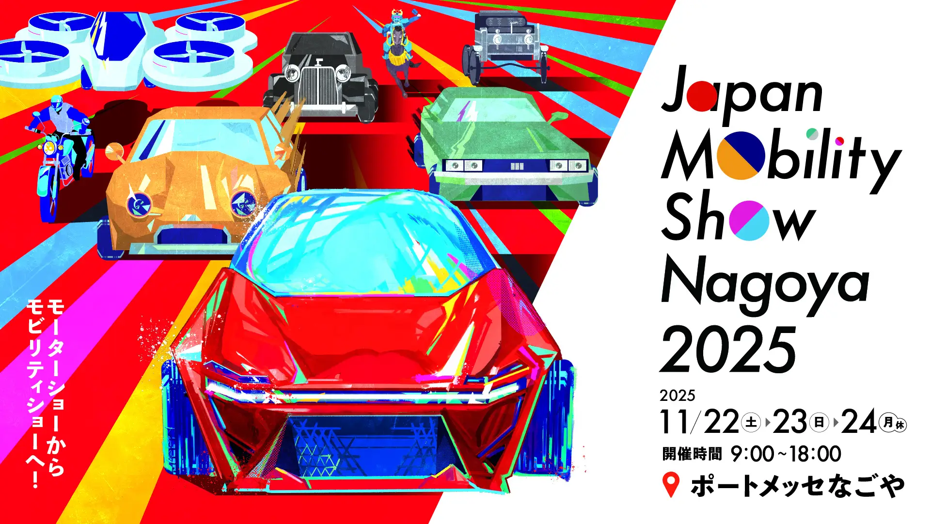 名古屋で“心動かすモビリティ”に出会う3日間 「Japan Mobility Show Nagoya 2025」開催