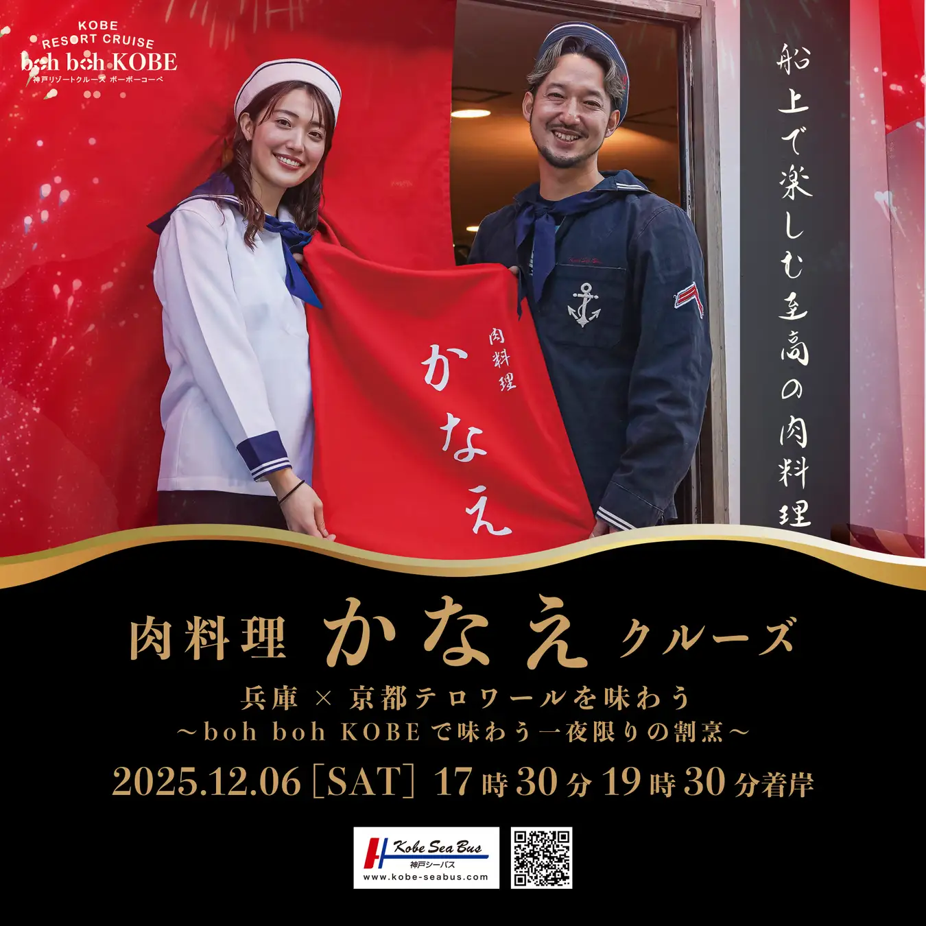 一夜限りの“至高の肉”と花火を船上で。『肉料理 かなえクルーズ』開催（兵庫県神戸市）  予約困難な京都の名店“肉料理 かなえ”がboh boh KOBEに登場！神戸港の花火とともに味わう贅沢クルーズ