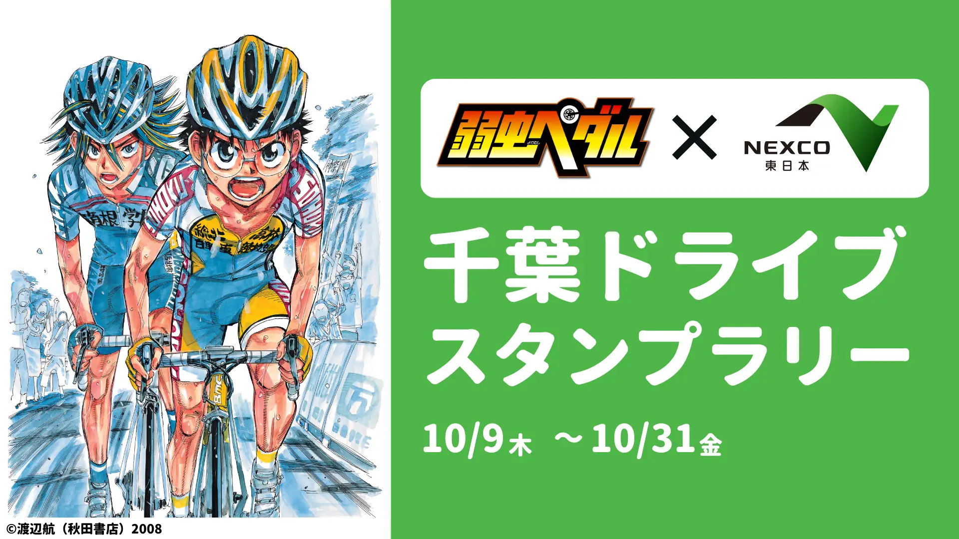 弱虫ペダルと千葉を巡る冒険へ！NEXCO東日本×ジオフラ「千葉ドライブスタンプラリー」開催