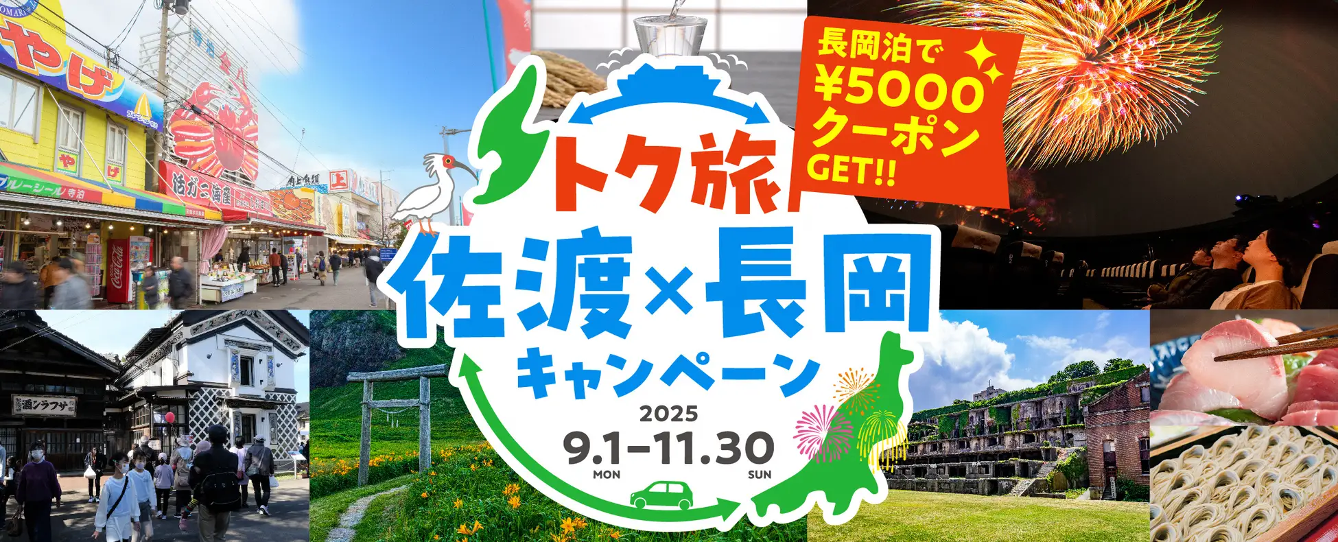 「佐渡島の金山」世界遺産登録1周年記念！ 佐渡×長岡を巡るお得な旅「トク旅 佐渡×長岡 キャンペーン」開催（9/1〜11/30）
