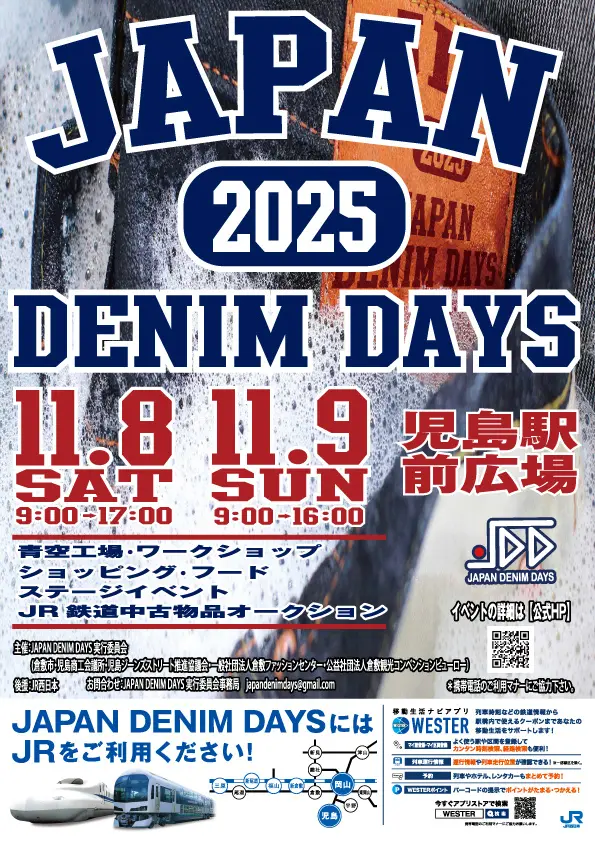 【岡山県・倉敷】国産ジーンズ発祥の地・児島で、デニムの祭典「JAPAN DENIM DAYS 2025」開催