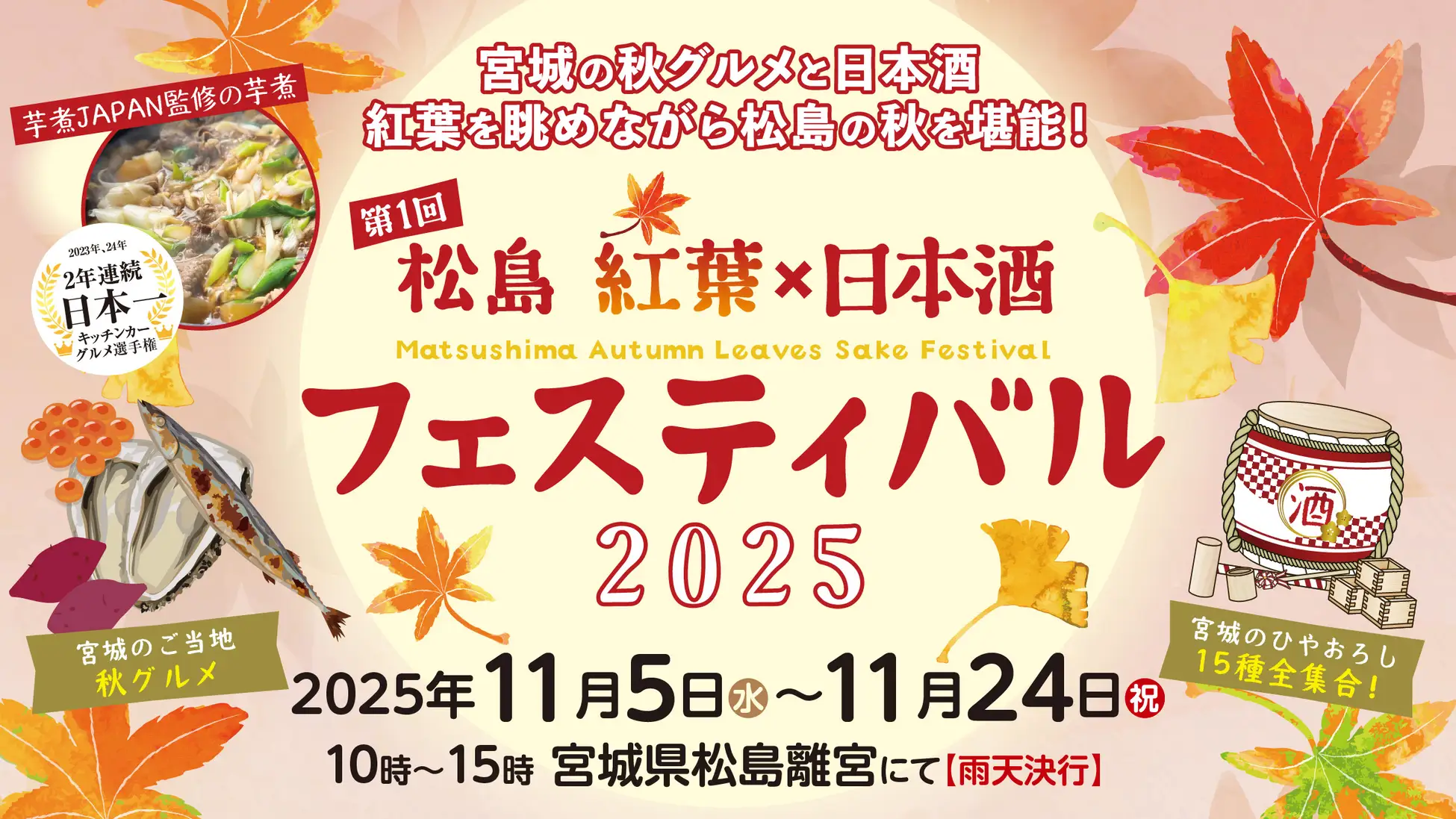 秋色の松島で味わう至福の一杯「第1回 松島 紅葉×日本酒フェスティバル」開催