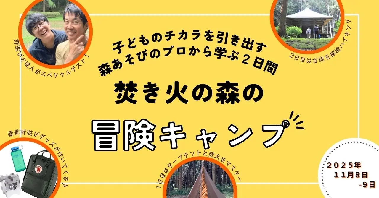 野遊びの達人と学ぶ1泊2日！親子で楽しむ「焚き火の森の冒険キャンプ」第2弾開催