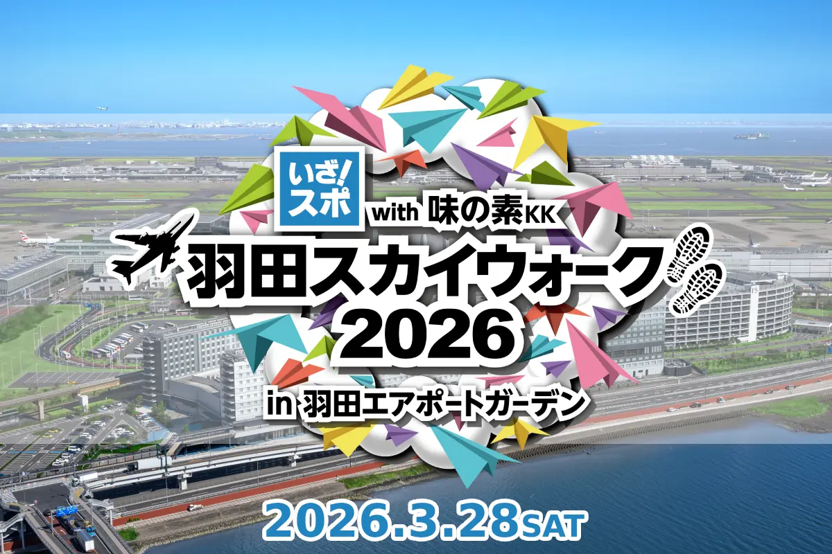 飛行機を眺めながら歩く特別な1日！「いざ！スポウォーク with 味の素KK 羽田スカイウォーク2026」開催（東京都大田区）  羽田空港直結の絶景コースを歩く人気ウォーキングイベントが、2026年3月28日（土）にスケールアップして開催