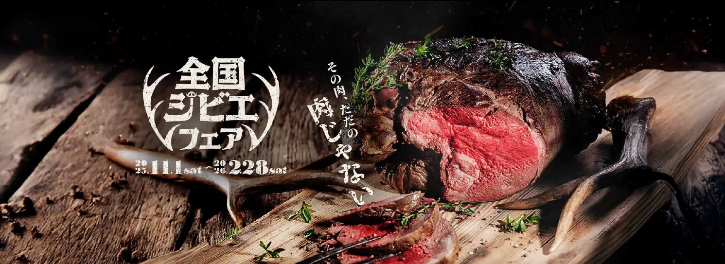 「全国ジビエフェア」開催中！全国1,400店以上が参加　  “この肉、ただの肉じゃない”——冬の味覚・ジビエを楽しむフェアが全国で展開
