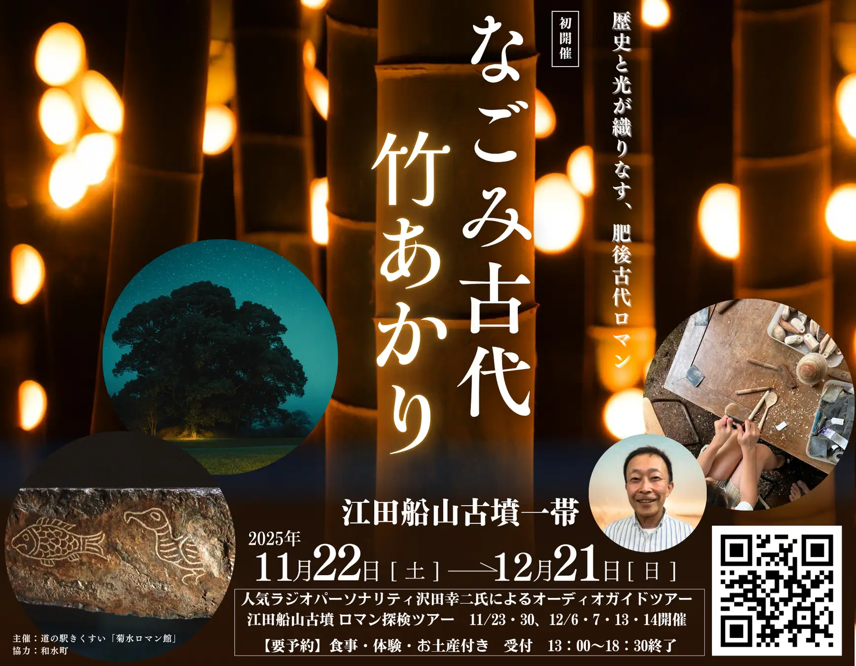 古代ロマンが光に灯る夜。 『なごみ古代、竹あかり』 江田船山古墳公園で開催（11/22〜12/21／熊本県和水町）