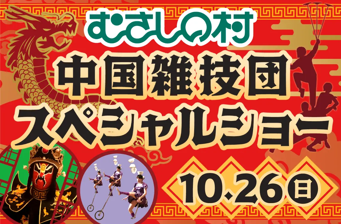 【埼玉県・むさしの村】世界が認めた妙技が加須に集結！「中国雑技団スペシャルショー」開催