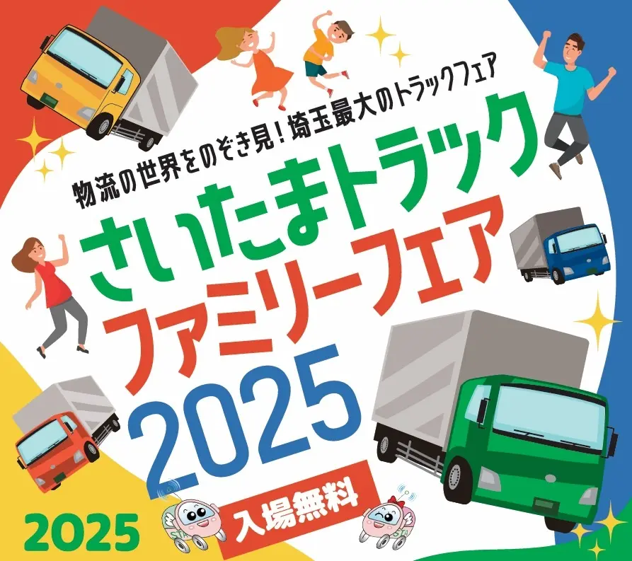 物流で暮らしを支える“トラックの祭典”　11／23〈深谷〉「さいたまトラックファミリーフェア2025」開催