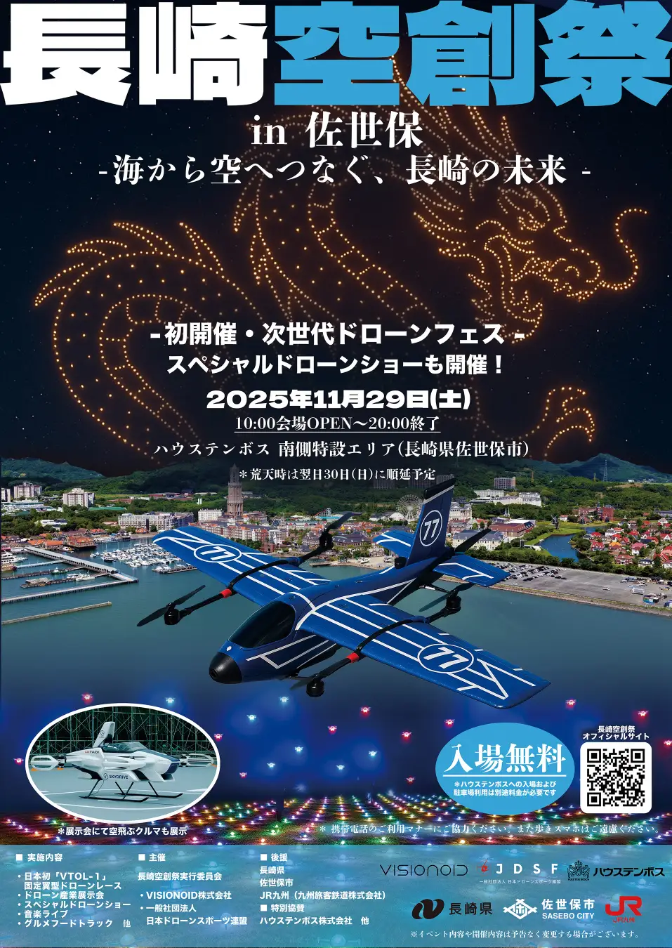 空から長崎の未来を創る！「長崎空創祭2025」開催（長崎県佐世保市）  日本初・固定翼型VTOLドローンレース＆大規模ドローンショーを楽しめる一大イベント