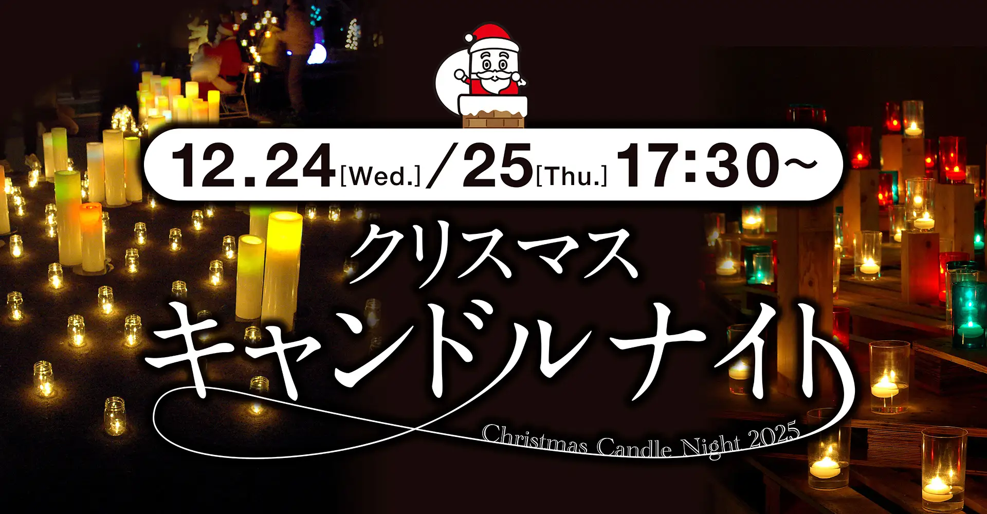やさしい灯りに包まれる冬の夜。「クリスマスキャンドルナイト2025」開催（三重県亀山市）  カメヤマローソクタウンで楽しむ、心あたたまる光のクリスマスイベント